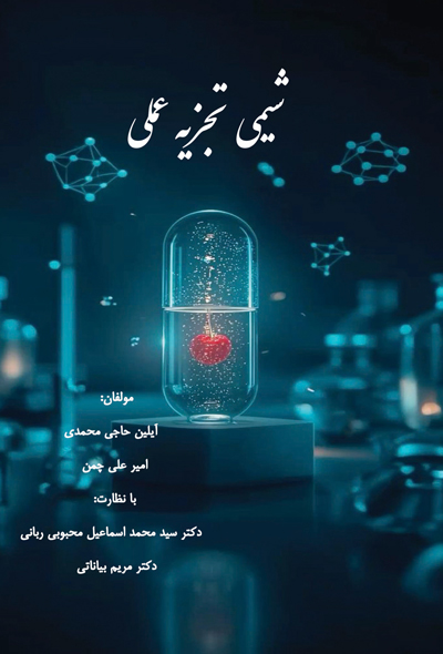 شیمی تجزیه عملی